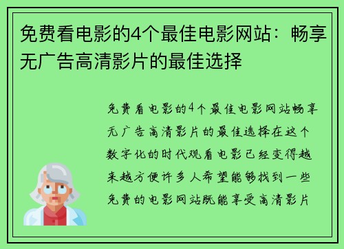免费看电影的4个最佳电影网站：畅享无广告高清影片的最佳选择